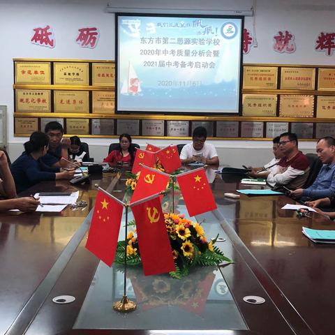 任重道远，同心起航———东方市第二思源实验学校召开2020年中招质量分析暨2021年中考备考启动会
