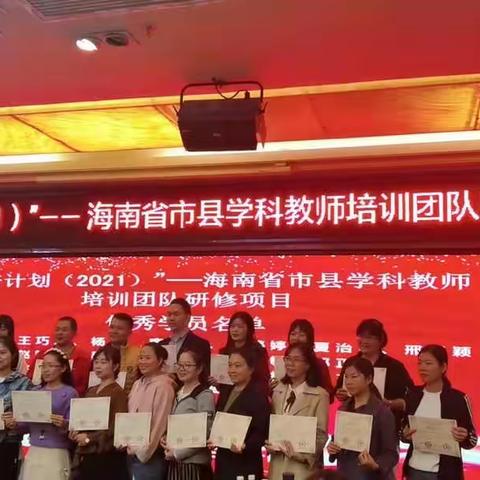 沐春风，满载归——“国培计划（2021）”海南省市县学科教师培训团队研修项目分组研讨暨结业会圆满完成