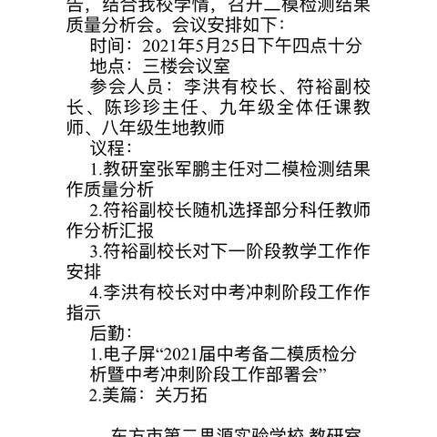 东方市第二思源实验学校2021届二模质量分析暨中考冲刺﻿工作部署会议