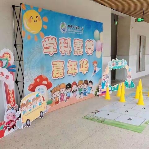 落实“双减”迎新年，淮海萌娃来“闯关”—— 蚌埠市淮海小学举办学科素养嘉年华活动