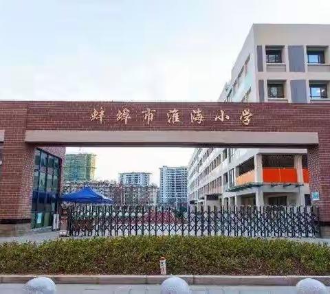 蚌埠市淮海小学 2023年招生简章