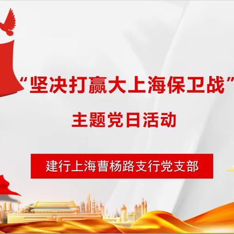 “坚决打赢大上海保卫战” ——曹杨路支行党支部主题党日活动