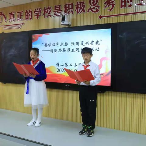 赓续红色血脉，强国复兴有我
    ——锦山第二小学隆重举行清明祭英烈主题教育活动