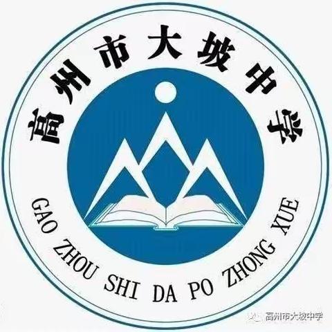 高州市大坡中学2019年秋季学生返校指引