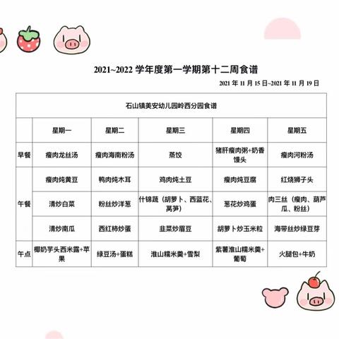 第十二周食谱回顾（11月15日～11月19日）——石山镇美安园岭西分园
