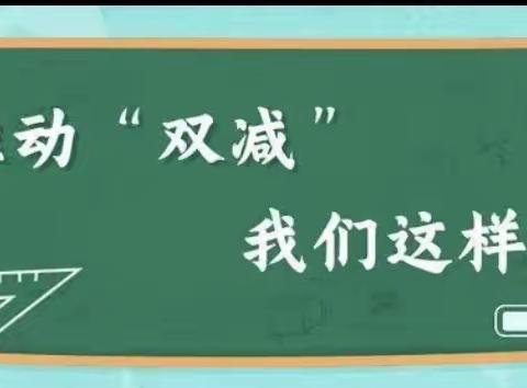 借“双减”东风，促教育发展——横州市平朗镇中心学校落实“双减”政策活动剪影