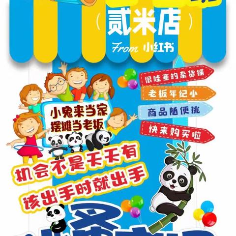 映山红生态公园儿童跳蚤市场活动报名开始啦！“小掌柜，大童趣”