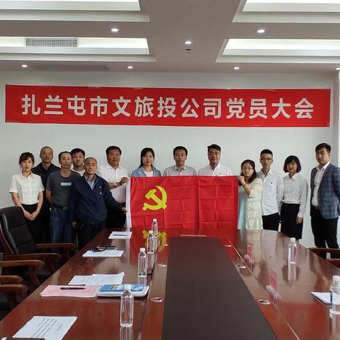 扎兰屯市文旅投公司组织召开“迎庆七一”党支部成立大会