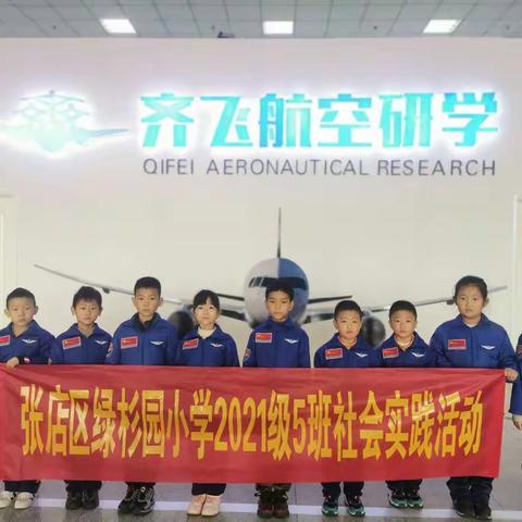 雏鹰展翼·逐梦蓝天  ——张店区绿杉园小学2021级8班李俊泽研学实践活动