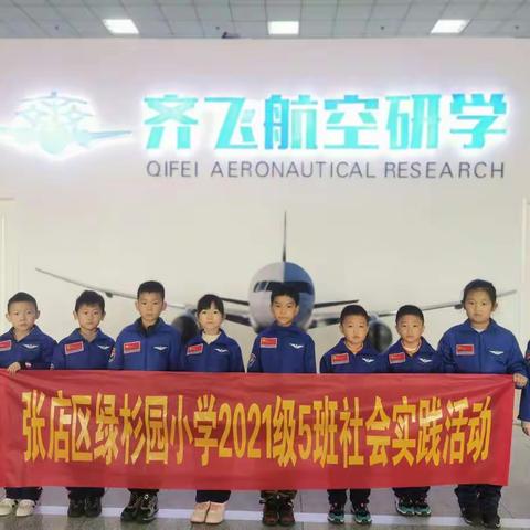 雏鹰展翼·逐梦蓝天  ——张店区绿杉园小学2021级5班三组研学实践活动