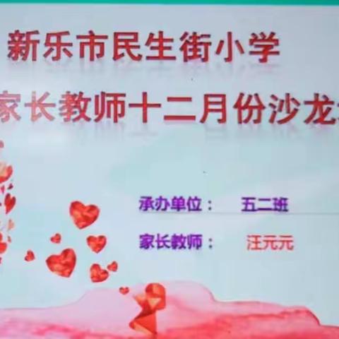 新乐市民生街小学五年级（3）班12月份线上沙龙－－《培养孩子正确的消费意识》