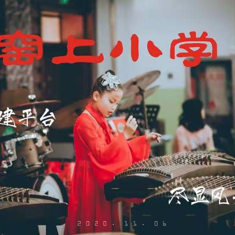 艺术点亮童年，快乐伴我成长                                 -- 榆次区窑上小学首届三独比赛圆满落幕