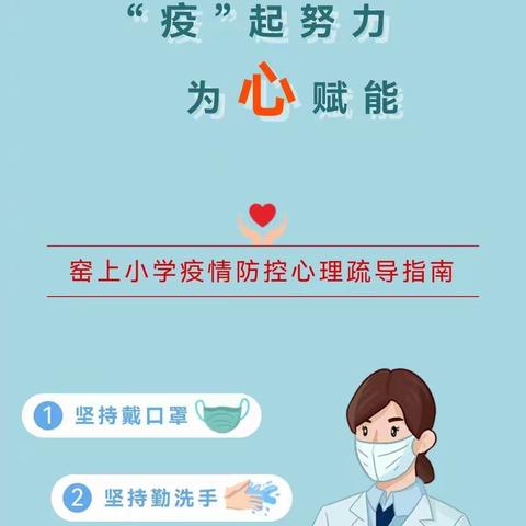 【同“心”战疫】“疫”起努力 为心赋能——窑上小学疫情防控心理疏导指南