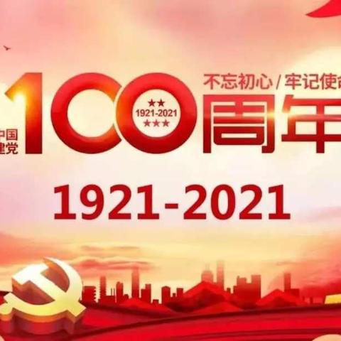 百年华诞，我想对党说 ——窑上小学庆“七一”主题党日活动