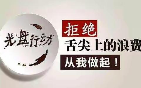 厉行勤俭节约 反对餐饮浪费   高庄街道中心小学二四中队在行动