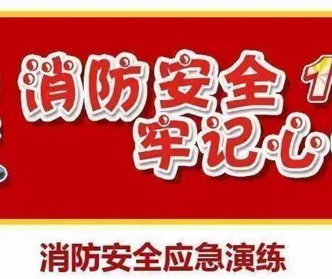 消防演练，防患未“燃”——恩施市崔家坝镇茅田坪小学开学消防安全演练活动