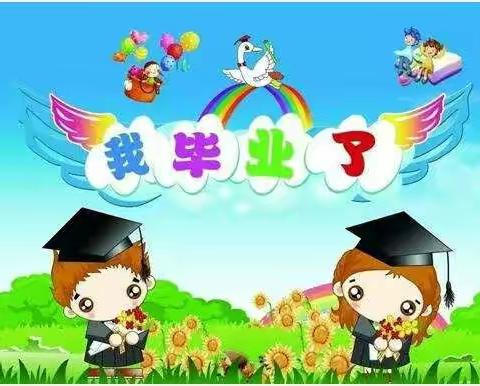 放飞梦想，快乐成长!——实验小学幼儿园毕业季