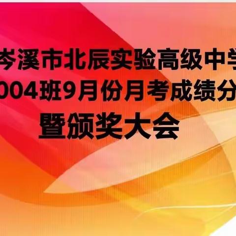 岑溪市北辰实验高级中学2004班九月月考成绩分析暨表彰大会