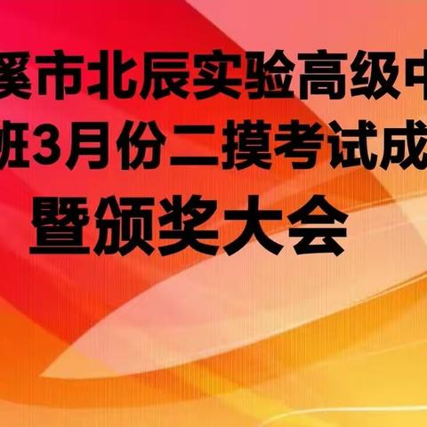 2004班3月二模考试分析暨颁奖大会