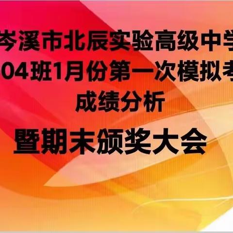 岑溪市北辰实验高级中学 2004班一模成绩分析暨期末颁奖会