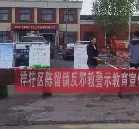 陈留镇开展我为群众办实事暨FXJ警示教育宣传活动