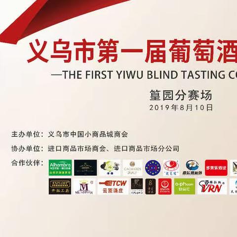 葡萄酒盲品大赛篁园分赛区火热报名中