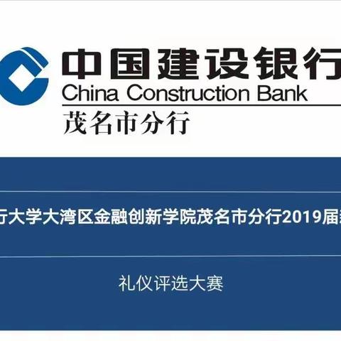 树礼仪新风，展建行英姿——中国建设银行茂名市分行2019年新员工礼仪竞赛