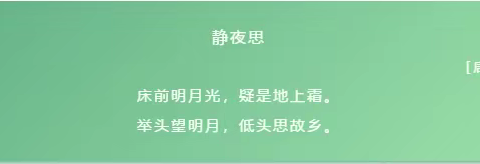 战疫情、停课不停学；线上课、乐唱古诗词《静夜思》