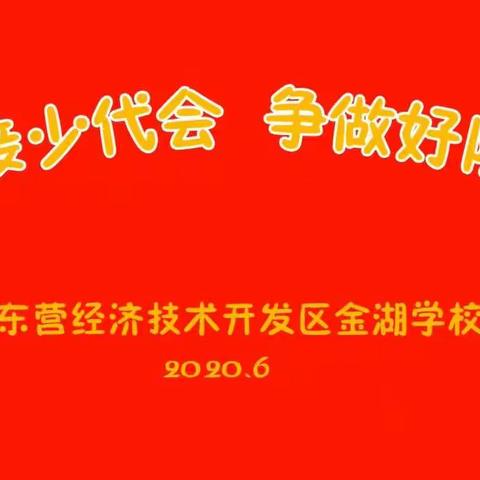 【你好少代会】 星火闪耀，领巾飘扬——金湖学校开展“迎接少代会，争做好队员”主题活动