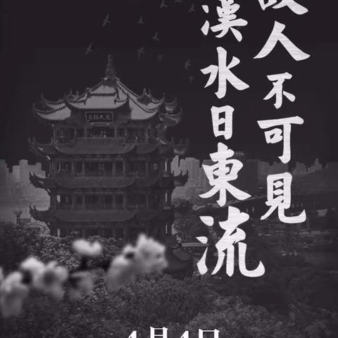 4月4日举国同悲——为众抱薪者，不可使其冻毙于风雪。