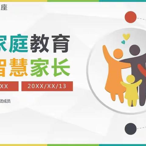 回民小学四年级一班集体学习家庭教育课堂《更新家庭教育观念，陪孩子一起成长》