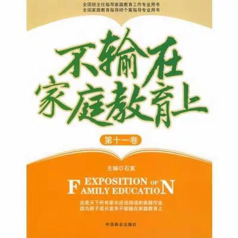 回民小学四年一班家长读书活动——《不输在家庭教育上》之《托尔斯泰:牺牲时间给孩子讲故事》