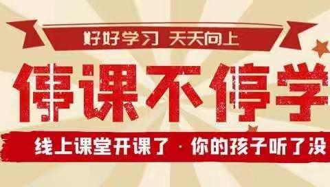 回民小学四年一班全体家长学习《网课语境下，我们怎样做家长》