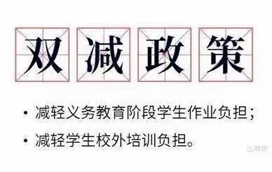 落实“双减”  “减负”增效——华山中心小学“双减政策”宣传纪实