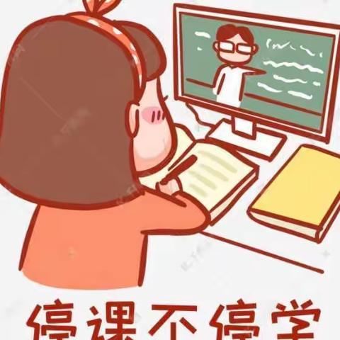 华山中心小学线上教学须知