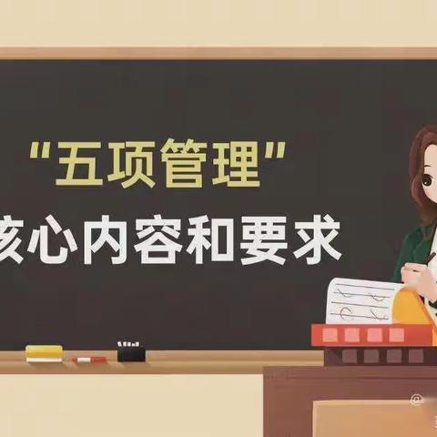 “五项管理”好政策 健康阳光好少年——石嘴山市第二十小学