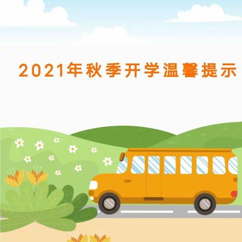 2021年秋季开学温馨提示