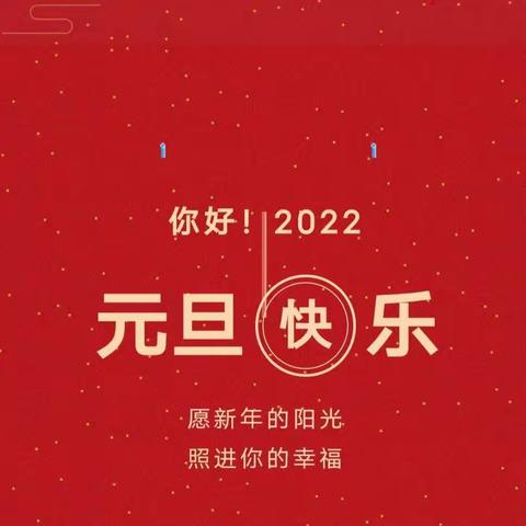 2022年阳光幼儿园元旦放假通知及假期安全温馨提示！