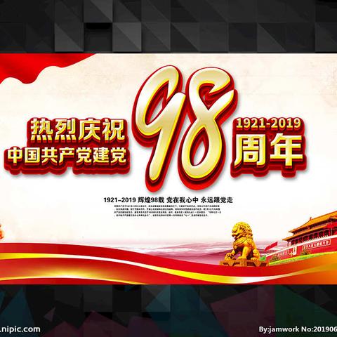 不忘初心共筑梦，牢记使命勇向前