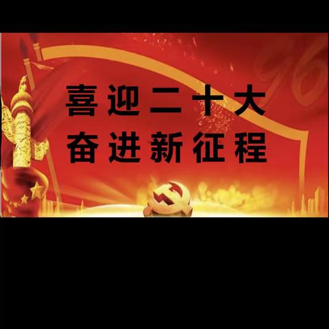乌苏市支行“喜迎二十大·奋进新征程”主题党日活动
