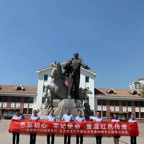 不忘初心、牢记使命，重温红色传奇。- -邮政储蓄银行乌苏市支行与沙湾县支行建党98周年主题党日活动。