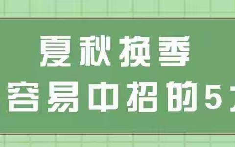 煜鑫幼儿园保健小贴士：立秋后，如何让孩子远离秋季传染病