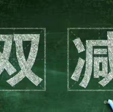 【桃花铺完全小学】“双减”“五项管理”致家长的一封信