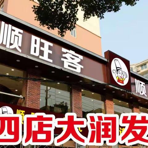 顺旺客中式快餐连锁大润发店12月18日，盛大开业啦！