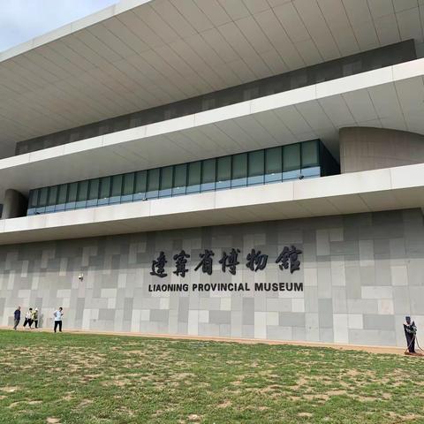 20190626 辽宁省博物馆
