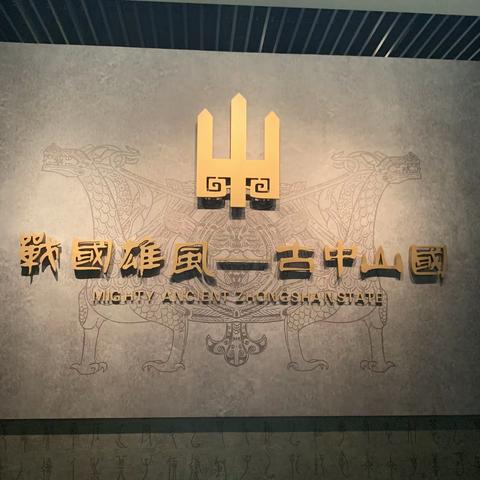 战国雄风——古中山国展 20190915