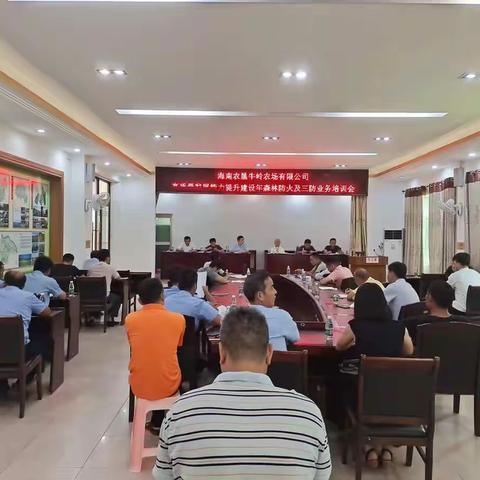 海南农垦牛岭农场有限公司召开关于提高森林防火及三防业务能力培训会议