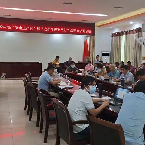 海南农垦牛岭农场有限公司召开“安全生产月”和“安全生产万里行”活动宣讲培训会