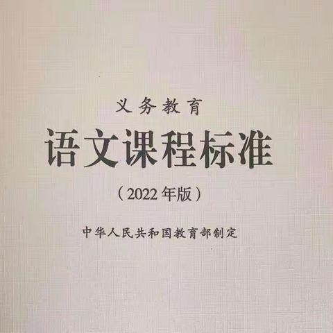 半亩方塘一鉴开，天光云影共徘徊——记新学期语文新课标与教学过程培训