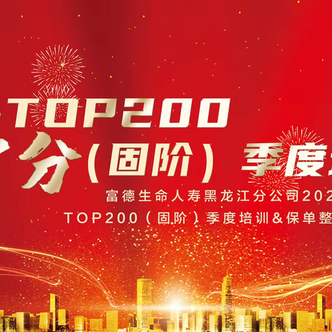 富德龙分2022年TOP200（固阶）季度培训&保单整理特训营报道